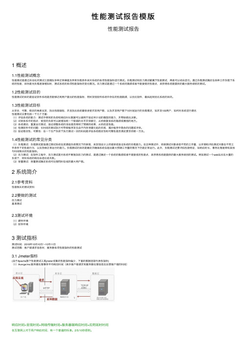 性能测试报告模版