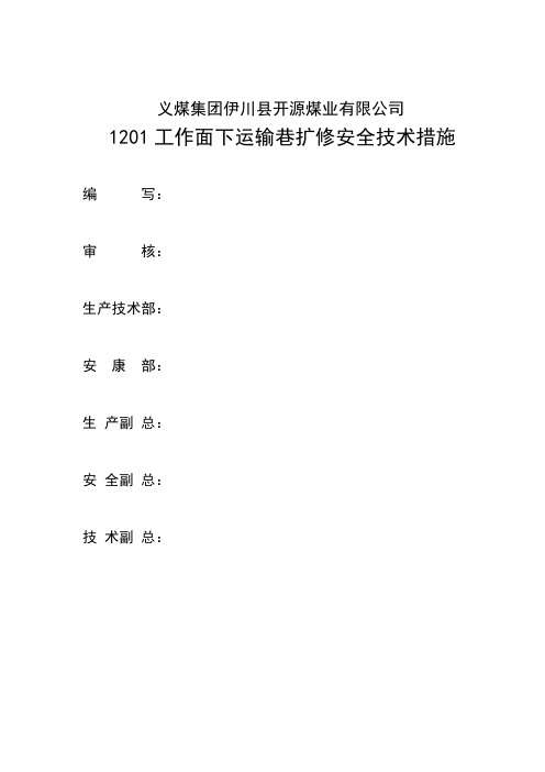 工作面下运输巷道维修安全技术措施