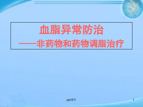 血脂异常防治--药物调脂治疗  ppt课件