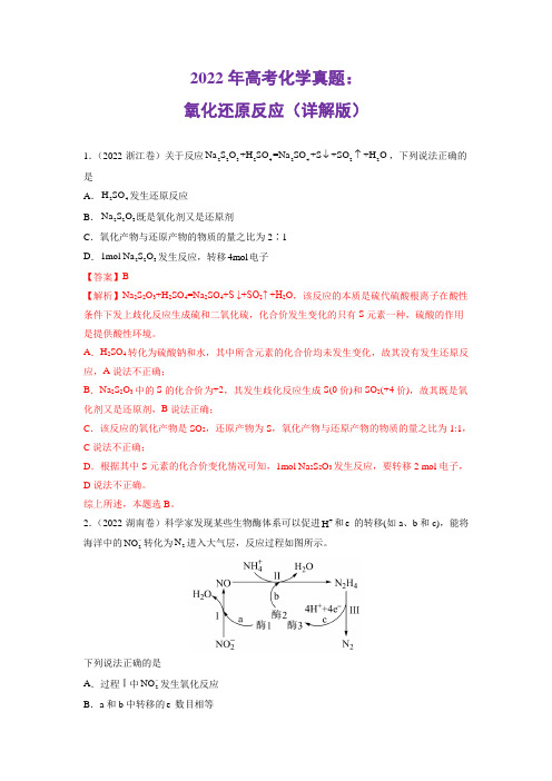 2022年高考化学真题：氧化还原反应(详解版)