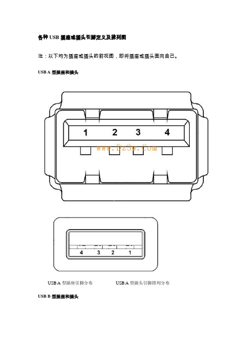 各种USB插座或插头引脚定义及排列图