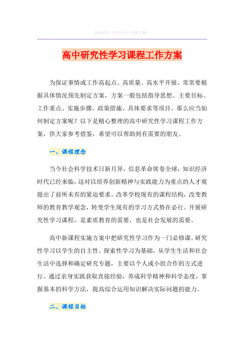 高中研究性学习课程工作方案