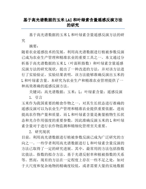 基于高光谱数据的玉米LAI和叶绿素含量遥感反演方法的研究