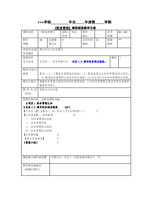 财务管理实务(第五版)教案-遵守财务职业规范