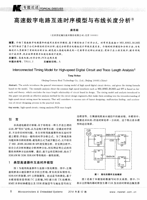 高速数字电路互连时序模型与布线长度分析