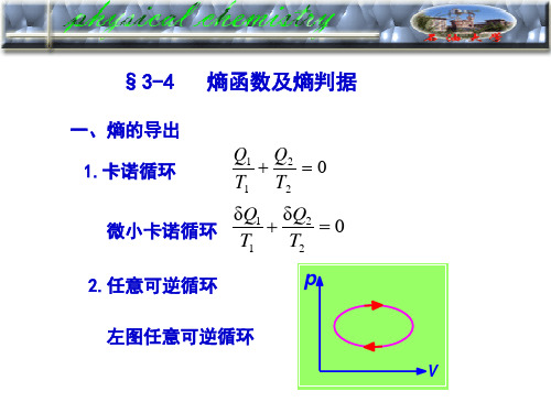 中国石油大学华东物理化学课件二律3-4