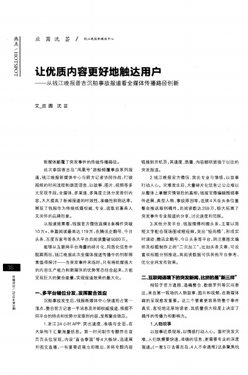 让优质内容更好地触达用户——从钱江晚报普吉沉船事故报道看全媒体传播路径创新