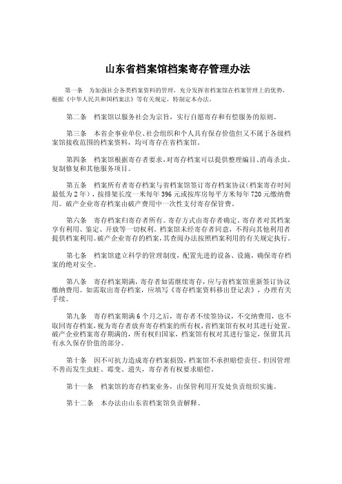 山东省档案馆档案寄存管理办法