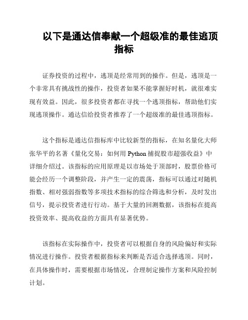 以下是通达信奉献一个超级准的最佳逃顶指标