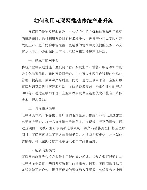 如何利用互联网推动传统产业升级