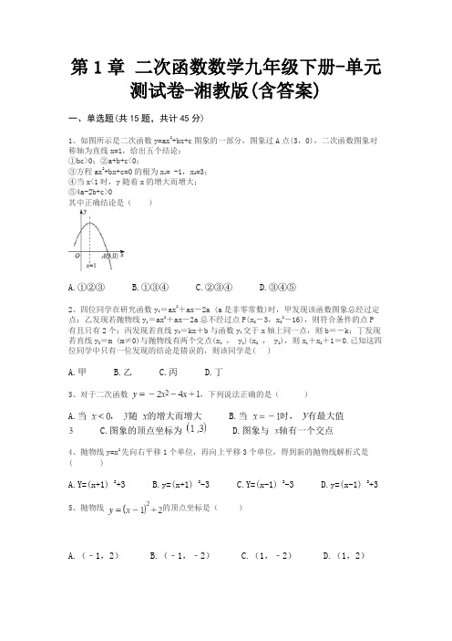 第1章 二次函数数学九年级下册-单元测试卷-湘教版(含答案)