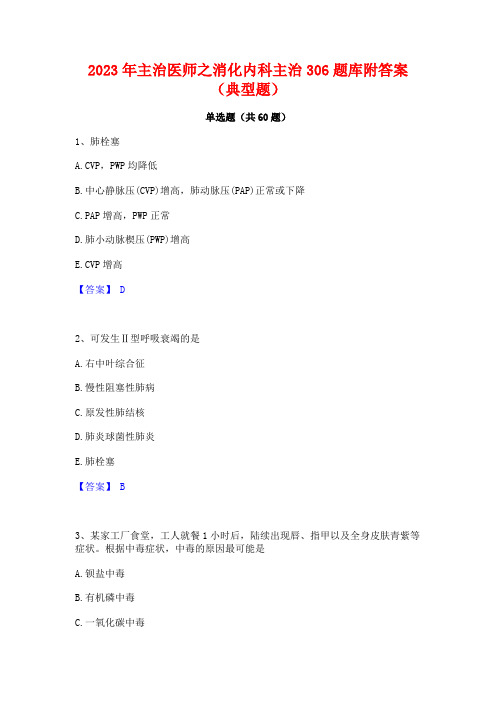 2023年主治医师之消化内科主治306题库附答案(典型题)