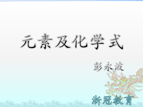 元素及化学式