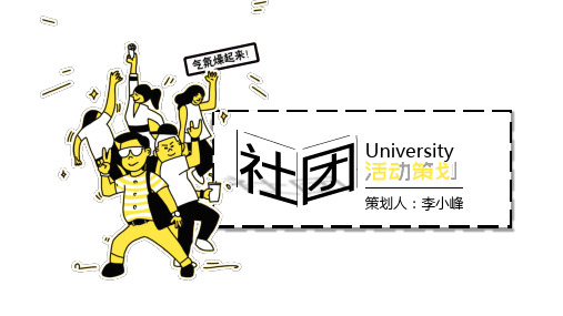 最新大学校园社团活动策划PPT模板2019ppt模板