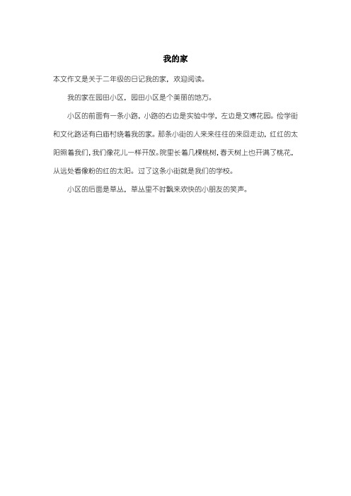 小学二年级日记:我的家_1