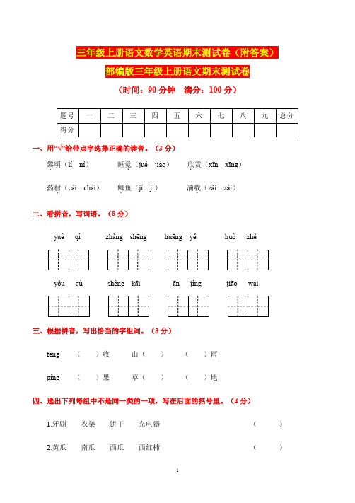 人教版三年级上册语文、数学、英语期末测试卷(附答案)