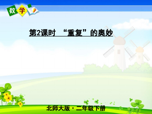 北师大版数学二年级下册《数学好玩 第2课时 “重复”的奥妙》教学课件