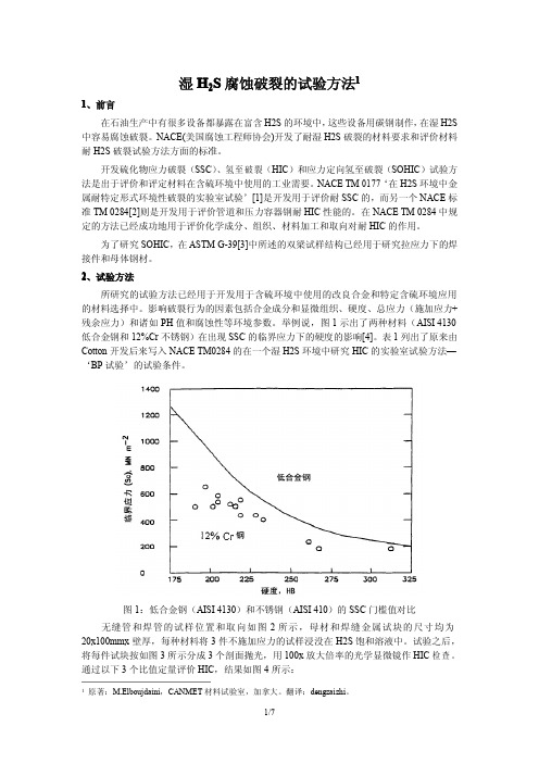 湿H2S腐蚀破裂的试验方法