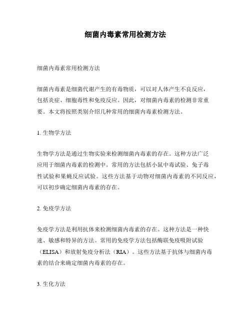 细菌内毒素常用检测方法