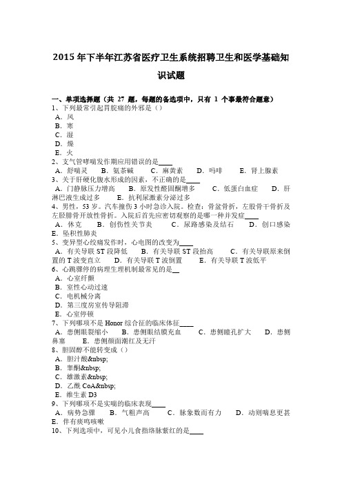 2015年下半年江苏省医疗卫生系统招聘卫生和医学基础知识试题