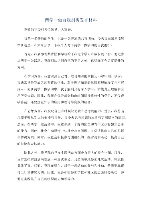 两学一做自我剖析发言材料