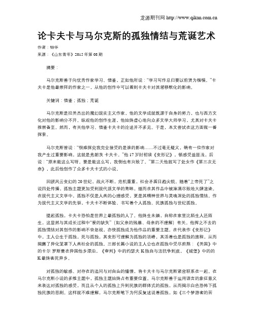 论卡夫卡与马尔克斯的孤独情结与荒诞艺术