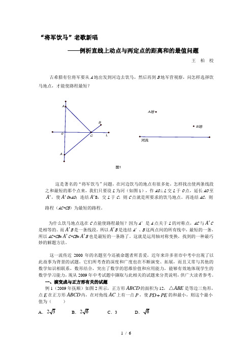 中考数学例析直线上动点与两定点的距离和的最值问题