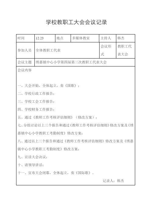 学校教职工大会会议记录