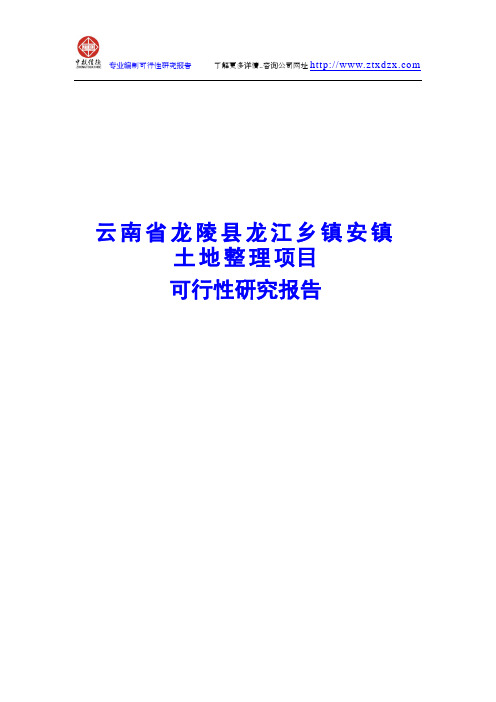 云南省龙陵县龙江乡镇安镇土地整理项目可行性研究报告