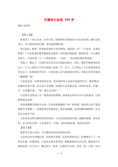 可爱的小金鱼 400字