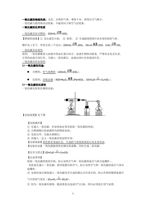 一氧化碳的性质,碳的化合物