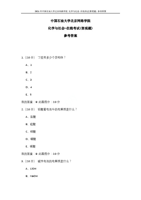 2021年中国石油大学北京网络学院 化学与社会-在线考试(客观题) 参考答案