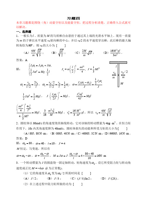 4_刚体力学习题详解