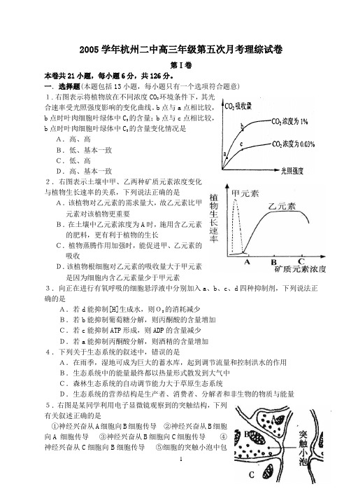 2005学年杭州二中高三第五次月考理综试卷