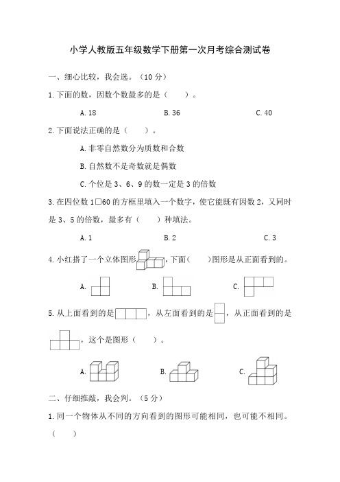 小学人教版五年级数学下册第一次月考综合测试卷(含参考答案)