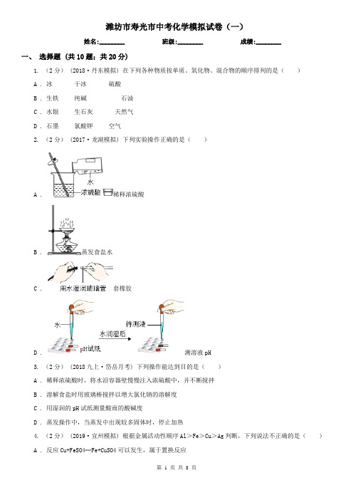 潍坊市寿光市中考化学模拟试卷(一)