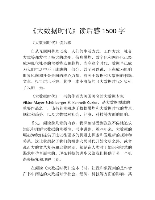 《大数据时代》读后感1500字