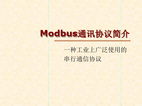 Modbus通讯协议简介解析