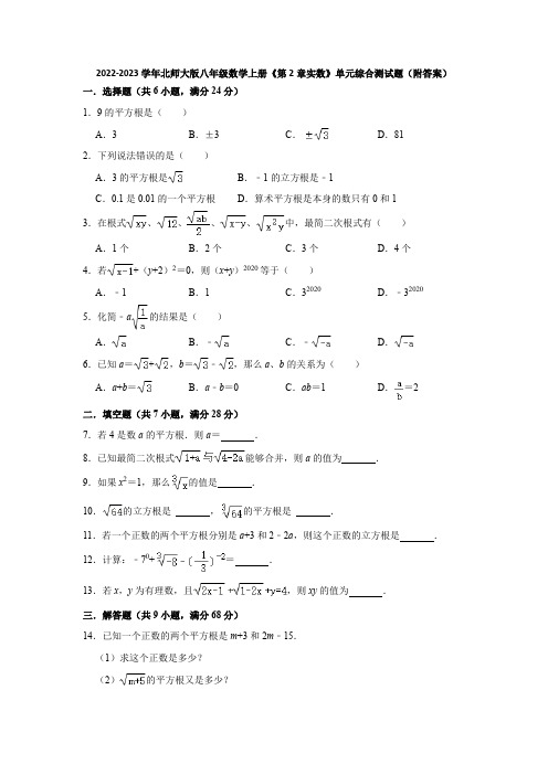 2022-2023学年北师大版八年级数学上册《第2章实数》单元综合测试题(附答案)