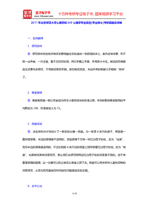 2011年北京师范大学心理学院347心理学专业综合[专业硕士]考研真题及详解【圣才出品】