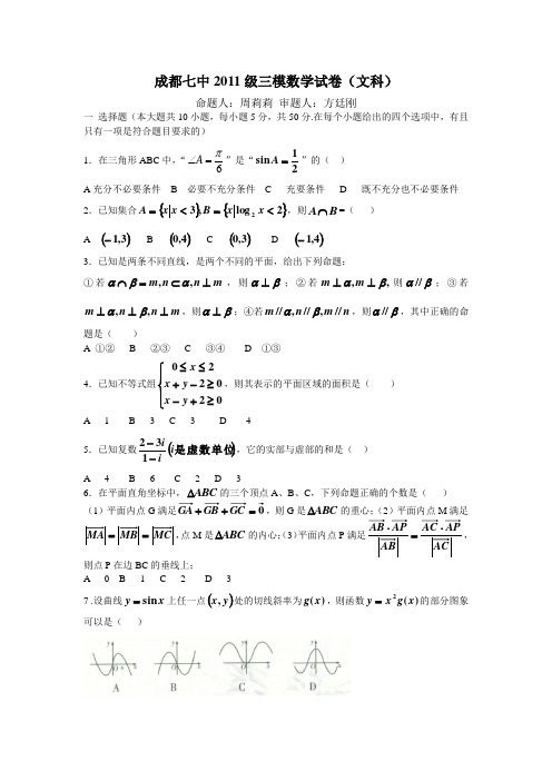 成都七中2014届毕业班高三三诊数学模拟试题文科含答案