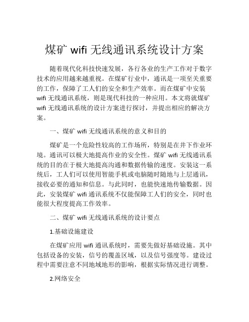 煤矿wifi无线通讯系统设计方案