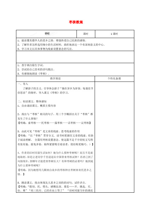 公开课教案教学设计课件苏教初中语文八上《枣核》 (一)