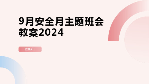 9月安全月主题班会教案2024