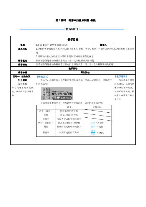 5.3 课时2 销售中的盈亏问题 教案-人教版(2024)数学七年级上册