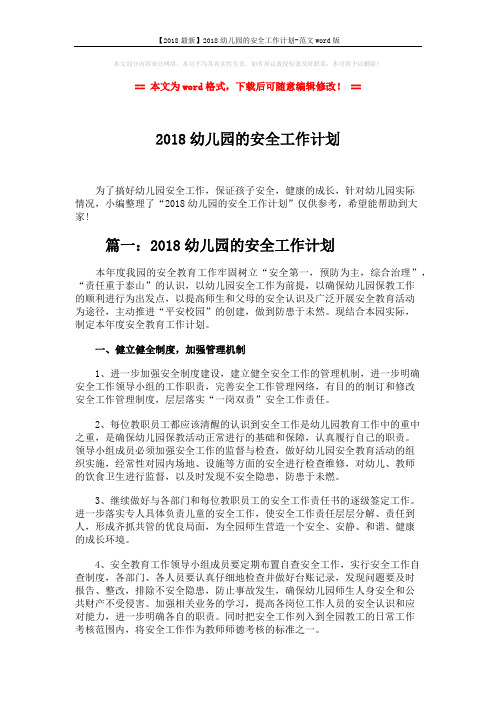 【2018最新】2018幼儿园的安全工作计划-范文word版 (9页)