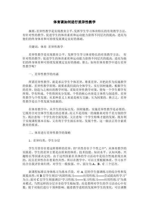 体育课如何进行差异性教学
