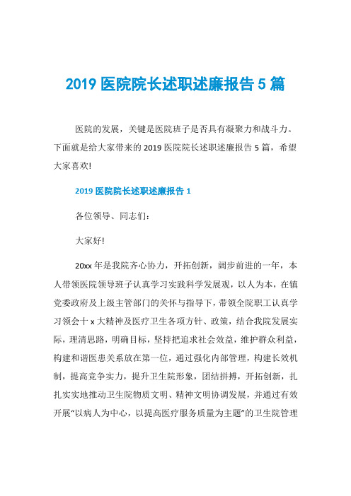 2019医院院长述职述廉报告5篇