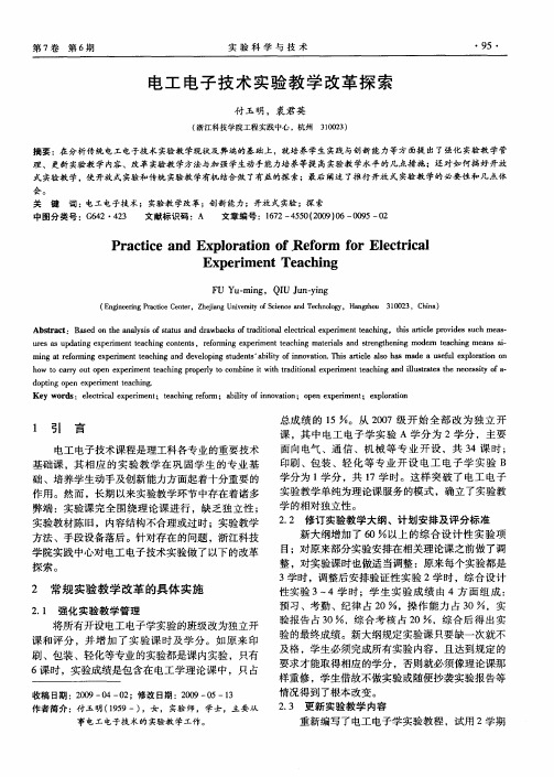 电工电子技术实验教学改革探索