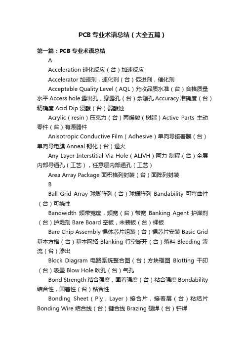 PCB专业术语总结（大全五篇）